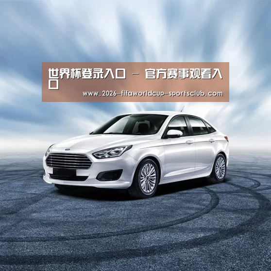 新能源汽车