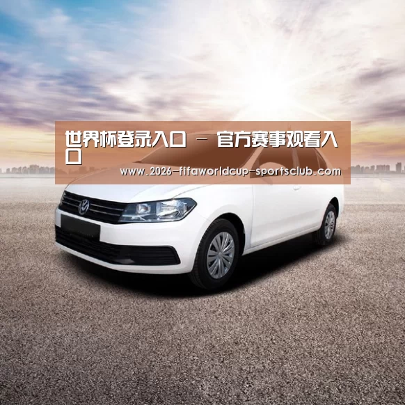 新能源汽车