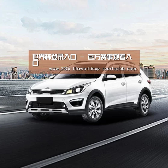 新能源汽车