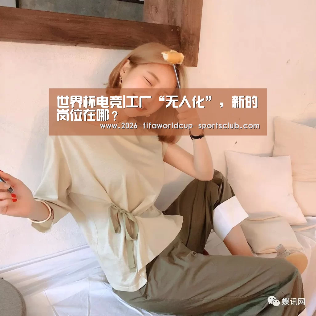  世界杯电竞