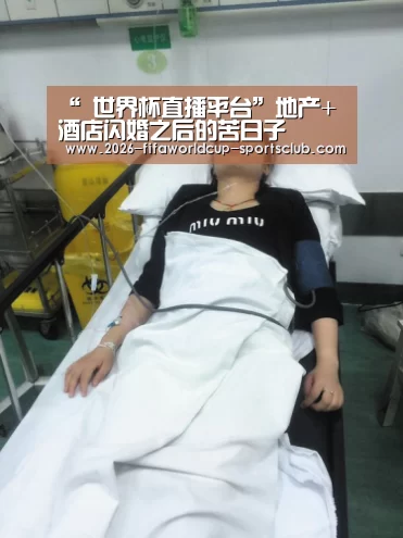 “ 世界杯直播平台”地产+酒店闪婚之后的苦日子(图2) 世界杯足球