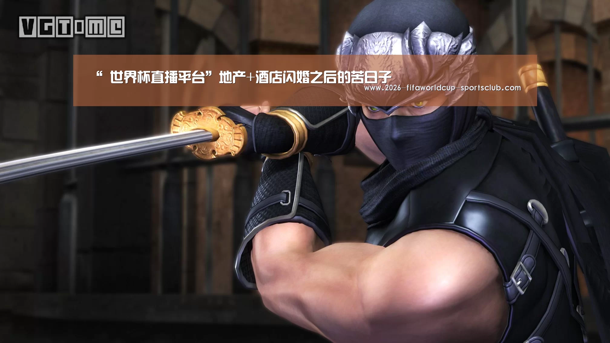 “ 世界杯直播平台”地产+酒店闪婚之后的苦日子(图3) 世界杯足球
