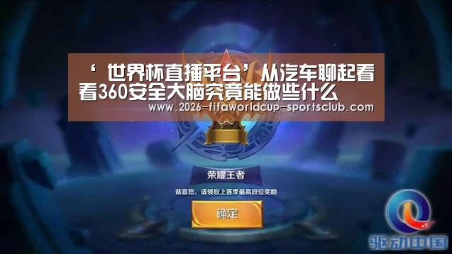 ‘ 世界杯直播平台’从汽车聊起看看360安全大脑究竟能做些什么(图2) 世界杯直播平台