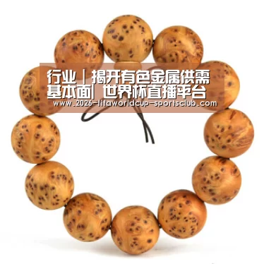 行业|揭开有色金属供需基本面| 世界杯直播平台(图2) 世界杯电竞