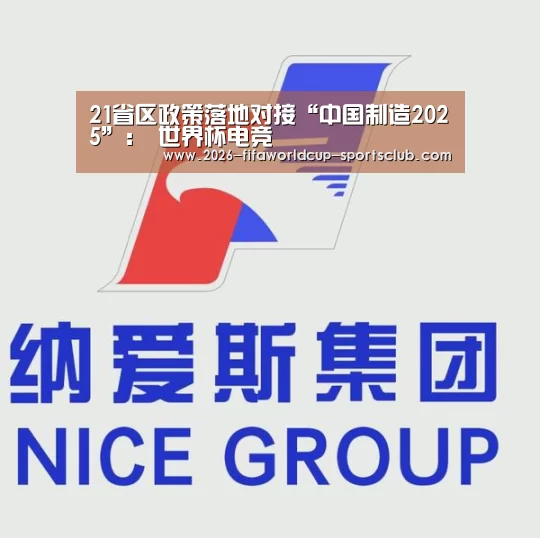 21省区政策落地对接“中国制造2025”: 世界杯电竞(图1) 世界杯直播平台