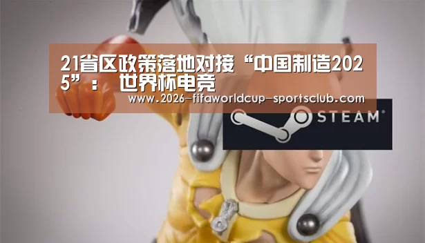 21省区政策落地对接“中国制造2025”: 世界杯电竞(图2) 世界杯足球