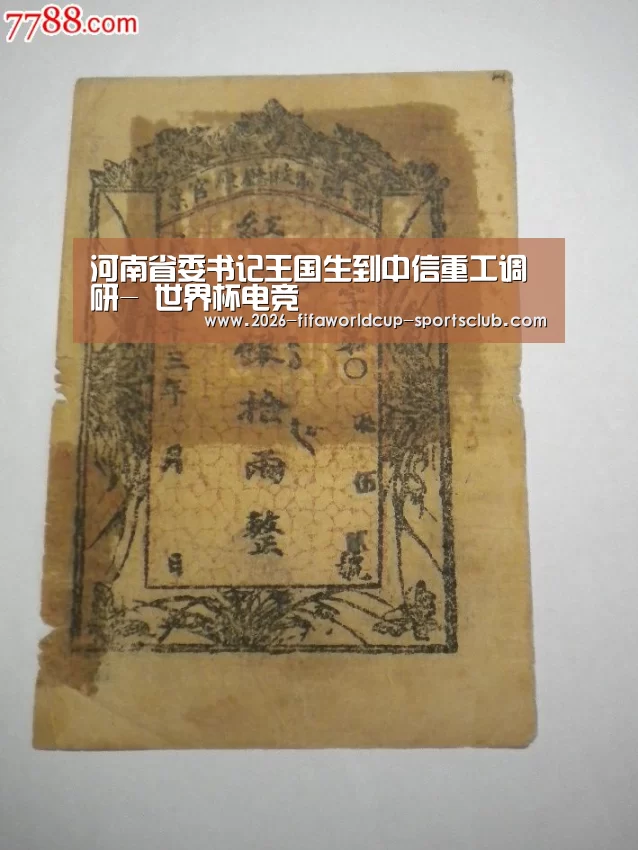 河南省委书记王国生到中信重工调研- 世界杯电竞(图1) 世界杯登录入口