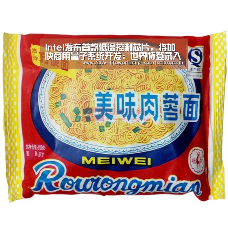 Intel发布首款低温控制芯片,将加快商用量子系统开发:世界杯登录入口(图3) 世界杯电竞