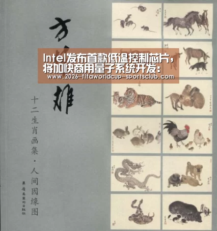 Intel发布首款低温控制芯片,将加快商用量子系统开发:世界杯登录入口(图2) 世界杯登录入口