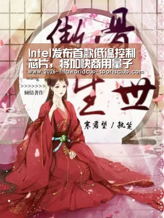 Intel发布首款低温控制芯片,将加快商用量子系统开发:世界杯登录入口(图1) 世界杯直播平台