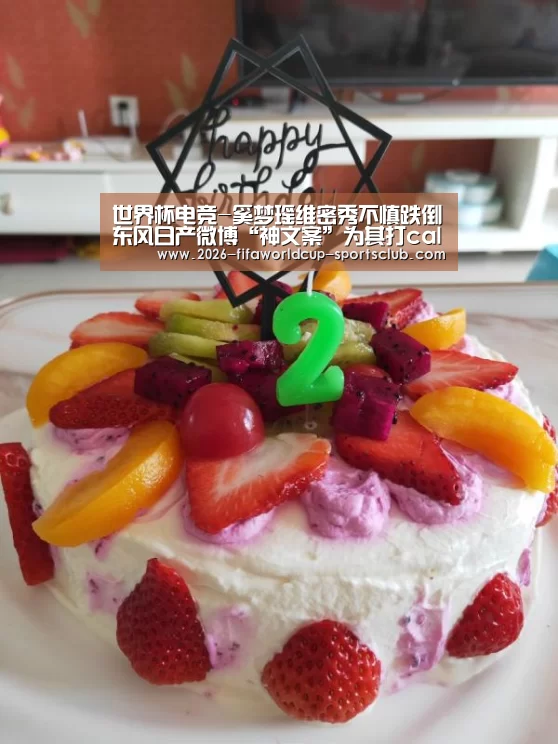 世界杯电竞-奚梦瑶维密秀不慎跌倒东风日产微博“神文案”为其打call(图1) 世界杯直播平台