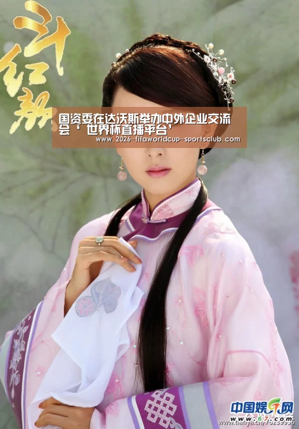 国资委在达沃斯举办中外企业交流会‘ 世界杯直播平台’(图2) 世界杯登录入口