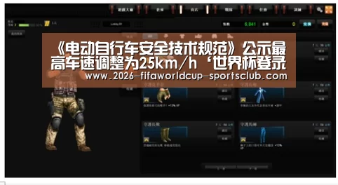 《电动自行车安全技术规范》公示最高车速调整为25km/h‘世界杯登录入口’(图4) 世界杯电竞