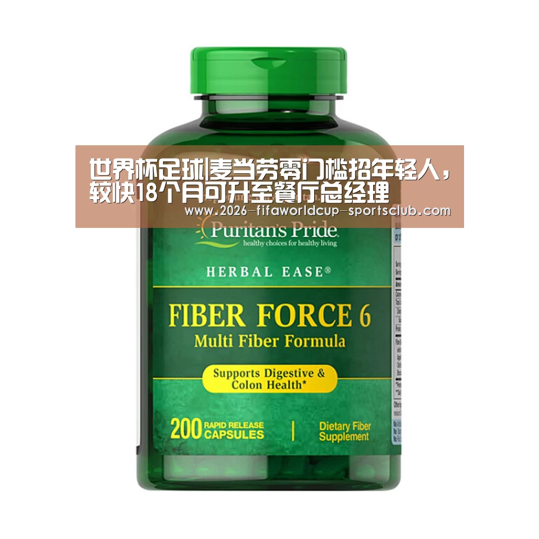世界杯足球|麦当劳零门槛招年轻人,较快18个月可升至餐厅总经理(图2) 世界杯直播平台