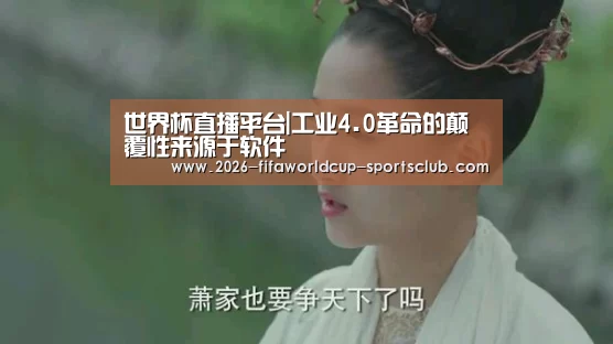 世界杯直播平台|工业4.0革命的颠覆性来源于软件(图1) 世界杯直播平台