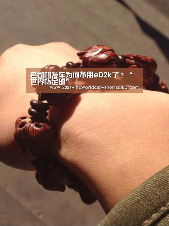 老司机发车为何不用eD2k了?“ 世界杯足球”(图2) 世界杯登录入口