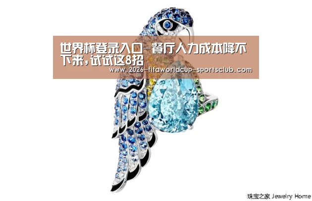 世界杯登录入口-餐厅人力成本降不下来,试试这8招(图1) 世界杯电竞