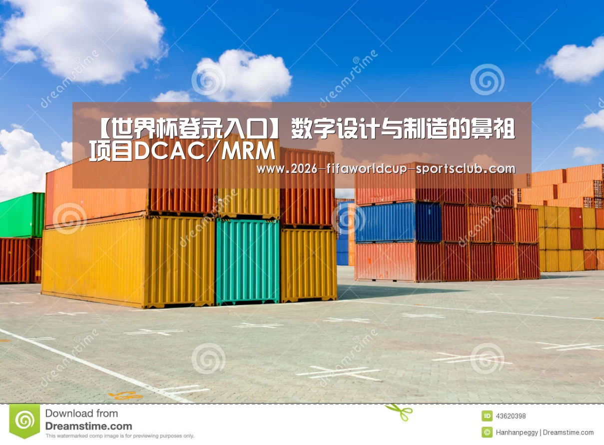 【世界杯登录入口】数字设计与制造的鼻祖项目DCAC/MRM(图1) 世界杯足球