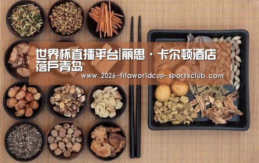 世界杯直播平台|丽思·卡尔顿酒店落户青岛(图2) 世界杯登录入口
