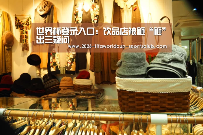 世界杯登录入口:饮品店被砸“砸”出三疑问(图2) 世界杯登录入口