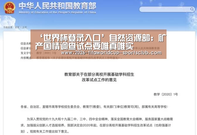 ‘世界杯登录入口’自然资源部:矿产国情调查试点要唯真唯实(图1) 世界杯登录入口