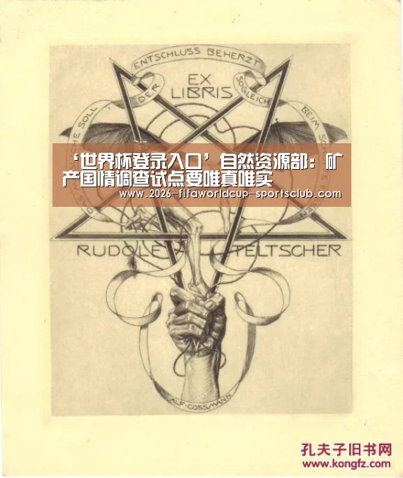 ‘世界杯登录入口’自然资源部:矿产国情调查试点要唯真唯实(图2) 世界杯足球