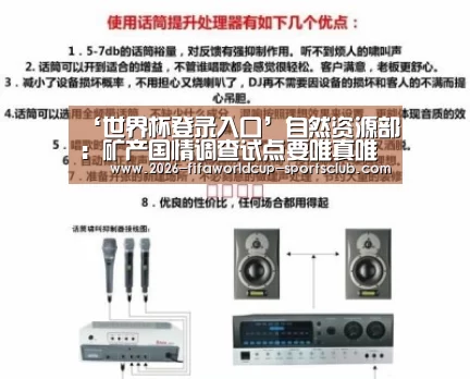 ‘世界杯登录入口’自然资源部:矿产国情调查试点要唯真唯实(图4) 世界杯电竞