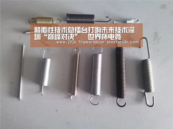 颠覆性技术总擂台打响未来技术深圳“巅峰对决”_ 世界杯电竞(图1) 世界杯电竞
