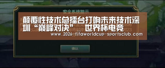 颠覆性技术总擂台打响未来技术深圳“巅峰对决”_ 世界杯电竞(图2) 世界杯直播平台