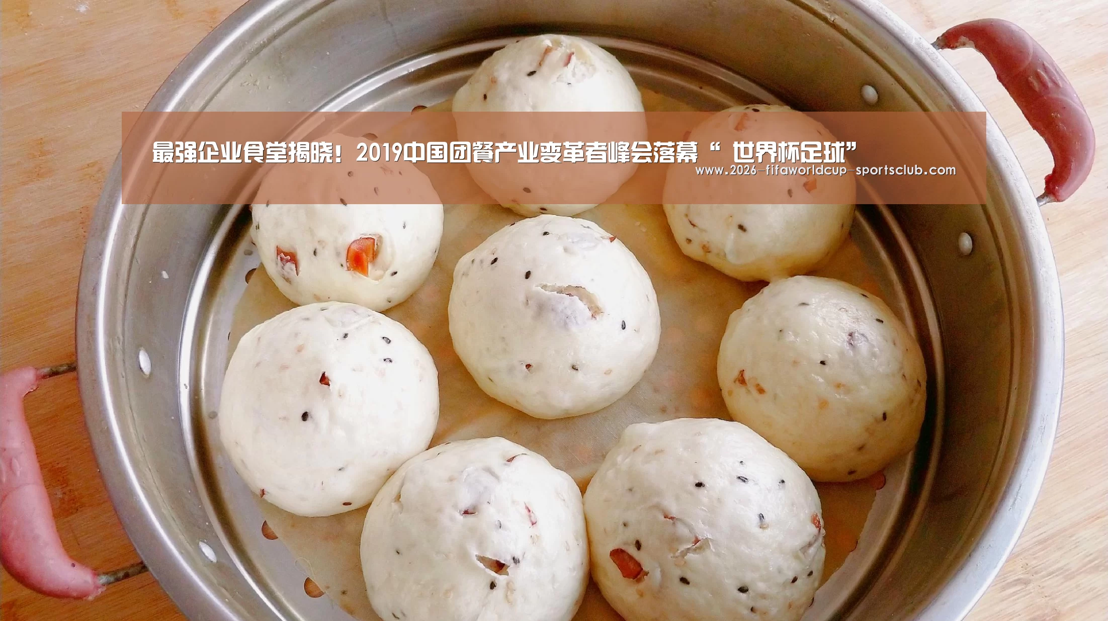 最强企业食堂揭晓!2019中国团餐产业变革者峰会落幕“ 世界杯足球”(图1) 世界杯直播平台