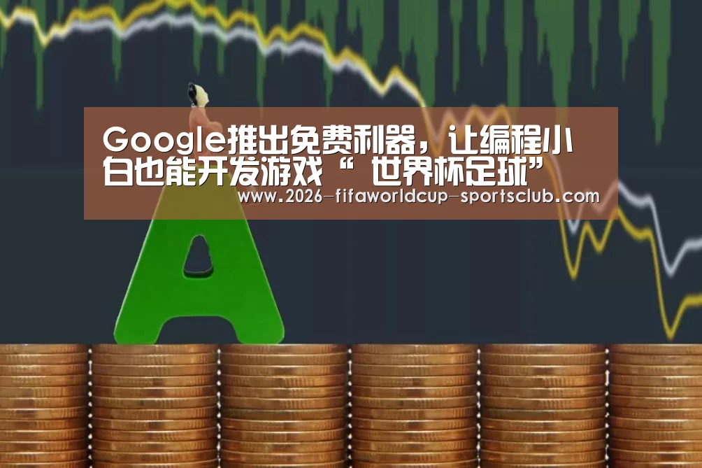 Google推出免费利器,让编程小白也能开发游戏“ 世界杯足球”(图1) 世界杯足球