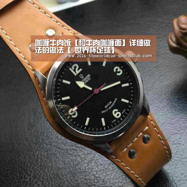 咖喱牛肉饭【和牛肉咖喱面】详细做法的做法【 世界杯足球】(图1) 世界杯登录入口