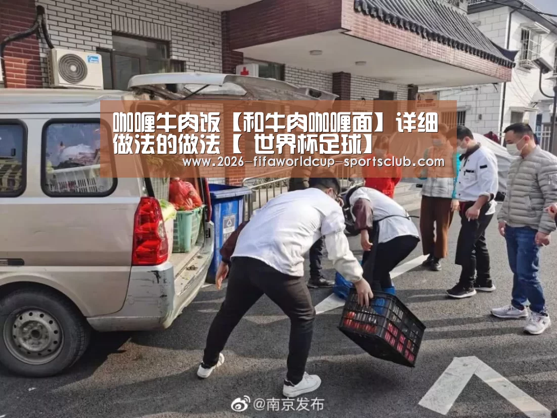 咖喱牛肉饭【和牛肉咖喱面】详细做法的做法【 世界杯足球】(图2) 世界杯足球