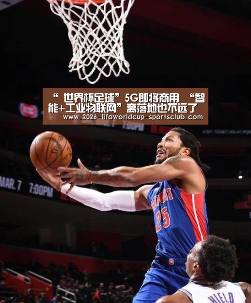 “ 世界杯足球”5G即将商用 “智能+工业物联网”离落地也不远了(图1) 世界杯电竞